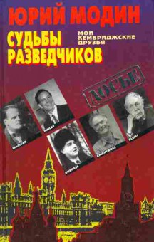 Книга Модин Ю. Судьбы разведчиков, 11-8065, Баград.рф